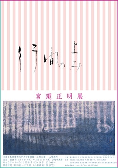 Masaaki MIYASAKO Exhibition GYŌKAN NO YOMI