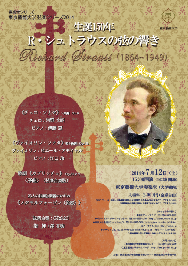 奏楽堂シリーズ　弦楽シリーズ2014「生誕150年 R.シュトラウスの弦の響き」