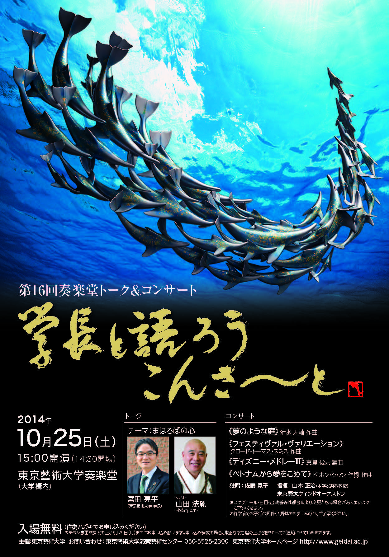 第16回奏楽堂トーク＆コンサート　学長と語ろう こんさーと