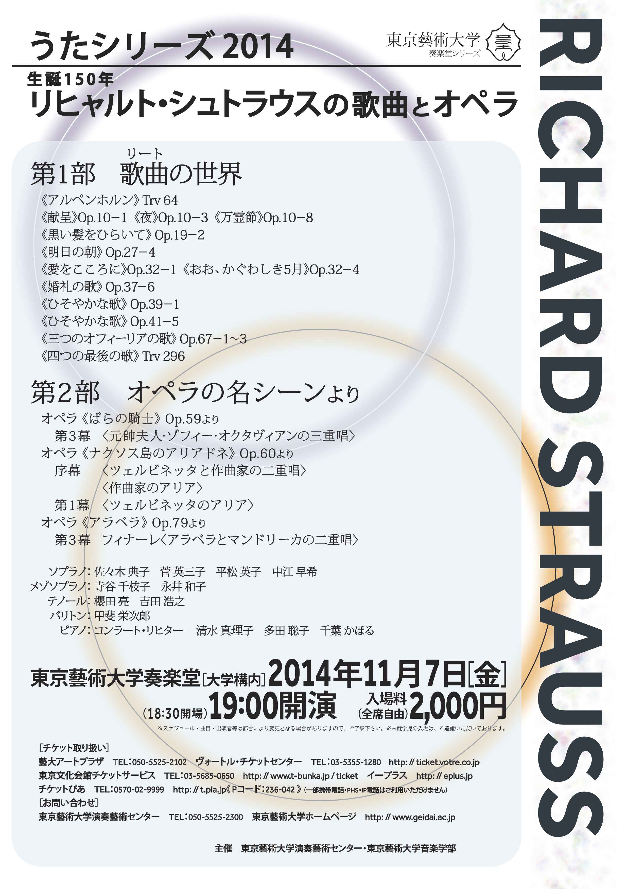 奏楽堂シリーズ うたシリーズ2014 生誕150年リヒャルト・シュトラウスの歌曲とオペラ
