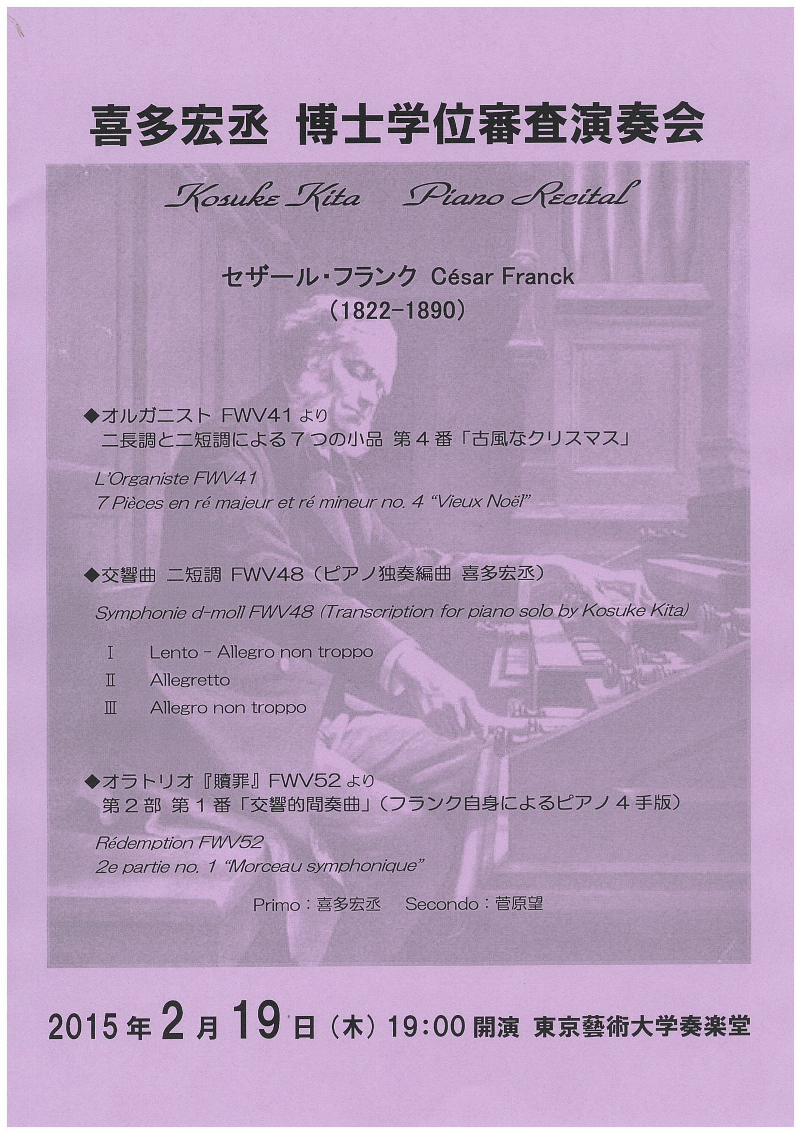 喜多宏丞（ピアノ）博士後期課程学位審査演奏会