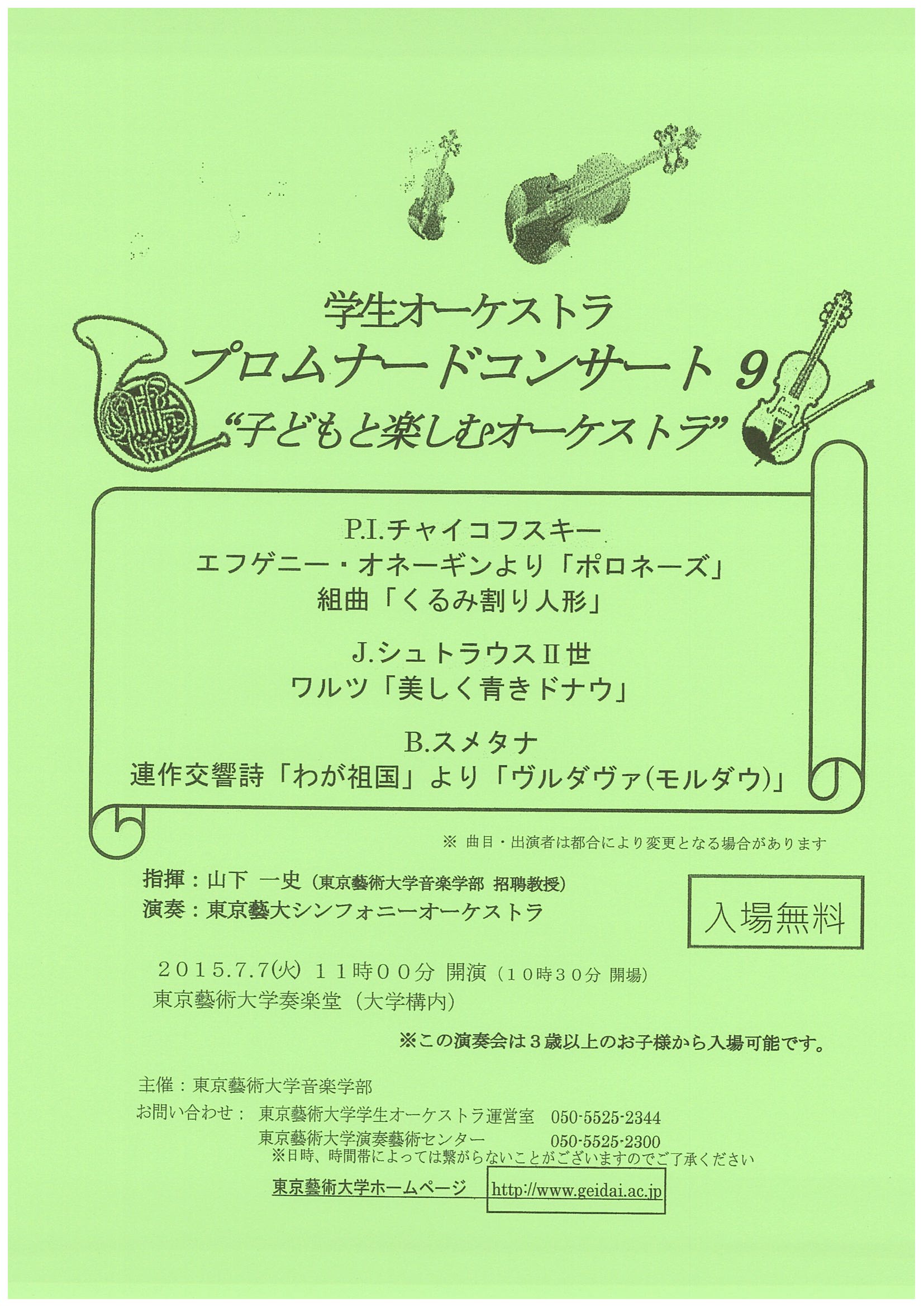 学生オーケストラ　プロムナードコンサート9　“子どもと楽しむオーケストラ”