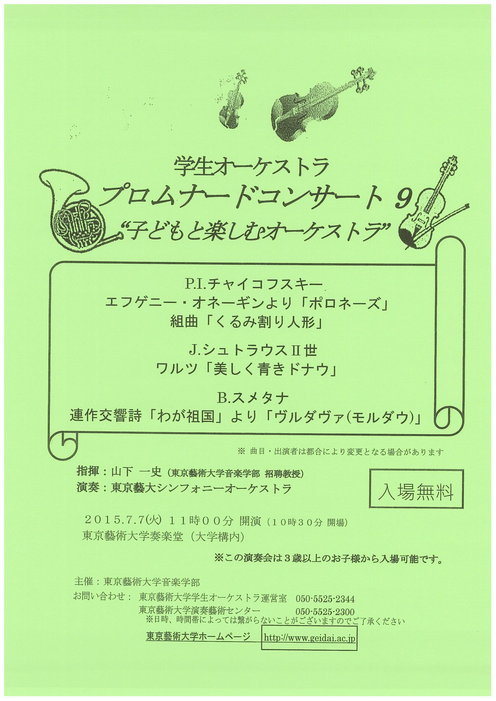 学生オーケストラ　プロムナードコンサート9　“子どもと楽しむオーケストラ”