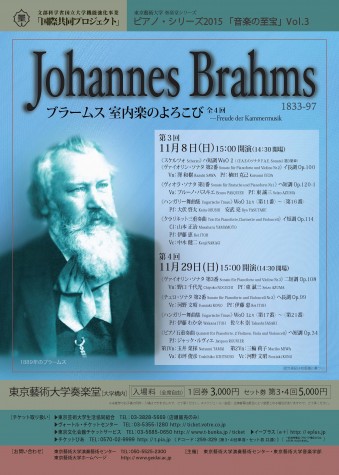 ピアノ・シリーズ2015 「音楽の至宝」Vol.3 ブラームス室内楽のよろこび　第3･４回