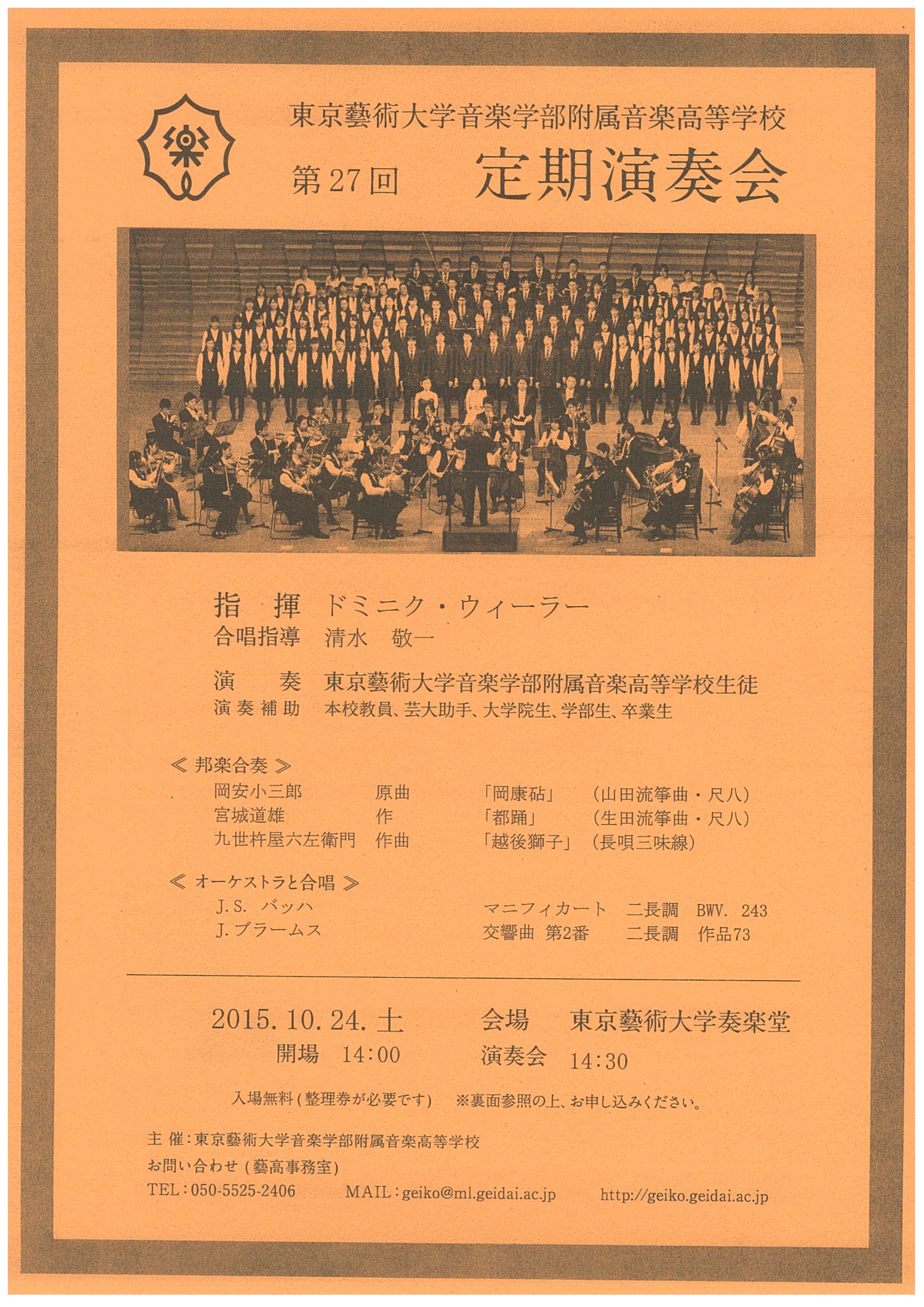 音楽学部附属音楽高等学校第27回定期演奏会