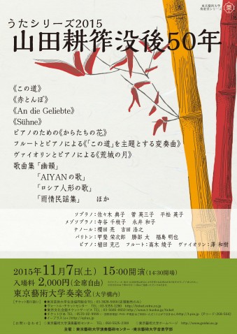 奏楽堂シリーズ うたシリーズ2015 山田耕筰没後50年