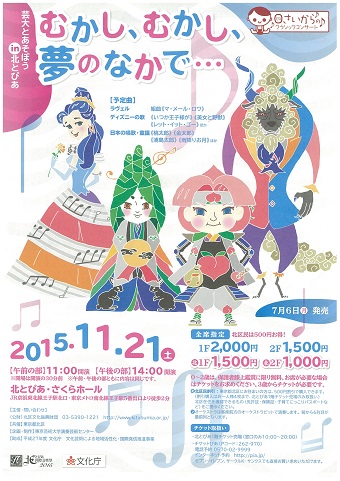 【受託事業】芸大とあそぼうin北とぴあ「むかし、むかし、夢のなかで・・・」