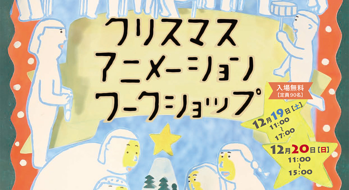 クリスマスアニメーションワークショップ2015 チラシ