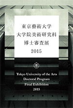 大学院美術研究科 博士審査展2015