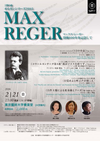 上野の森オルガンシリーズ2015マックス・レーガー没後１００年を記念して