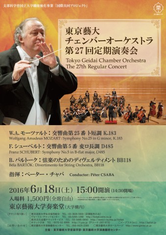 東京藝大チェンバーオーケストラ 第27回定期演奏会