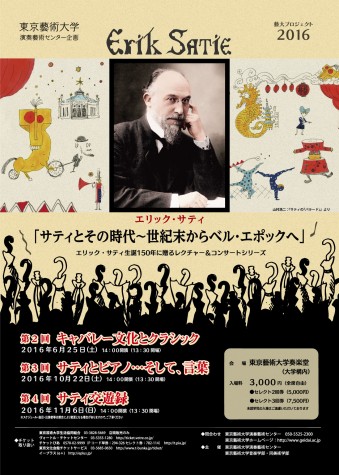 藝大プロジェクト2016「サティとその時代　～世紀末からベル・エポックへ」　第2～4回
