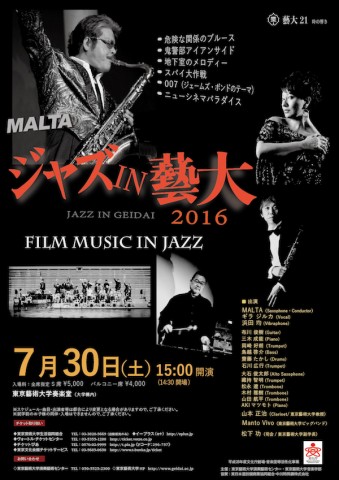 ジャズin藝大2016　Film Music in JAZZ