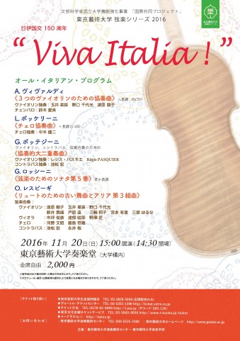 弦楽シリーズ2016 日伊国交150周年　"Viva Italia!"