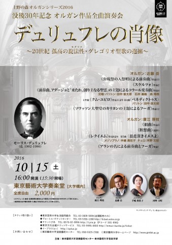 上野の森オルガンシリーズ2016　デュリュフレの肖像 没後30年記念 オルガン作品全曲演奏会
