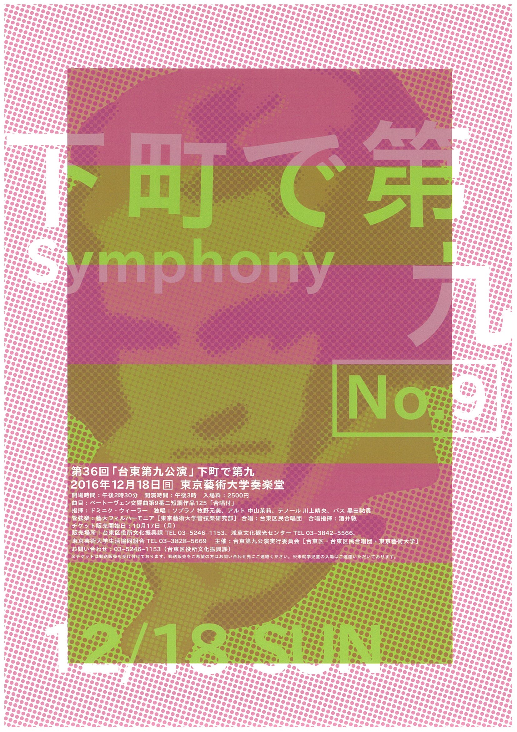 第36回台東第九公演 下町で第九