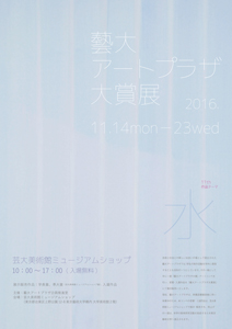 第11回　藝大アートプラザ大賞展2016