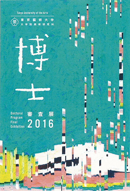 大学院美術研究科 博士審査展2016