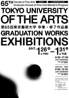 東京藝大第65回卒業・修了作品展