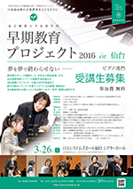早期教育プロジェクト2016in仙台（ピアノ）