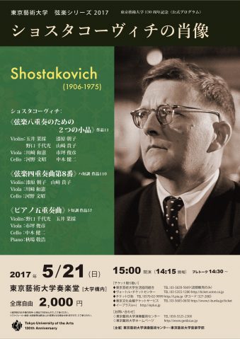 弦楽シリーズ 2017　ショスタコーヴィチの肖像