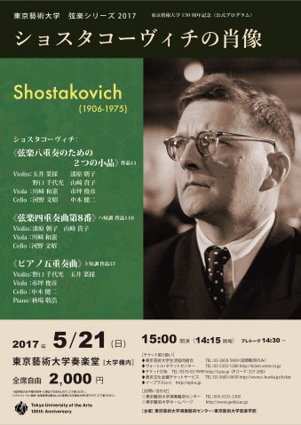 弦楽シリーズ 2017　ショスタコーヴィチの肖像