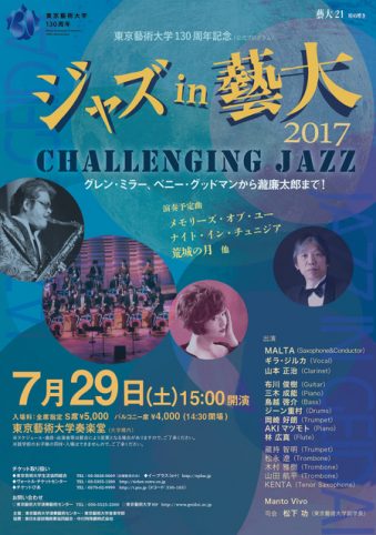 ジャズ in 藝大2017　CHALLENGING JAZZ