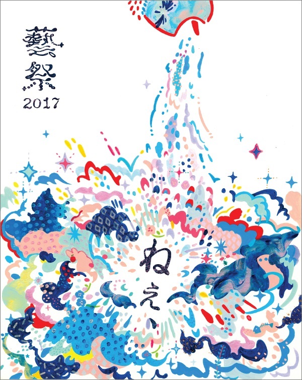 藝祭2016