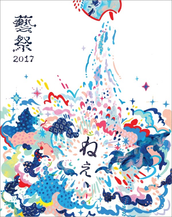 藝祭2016
