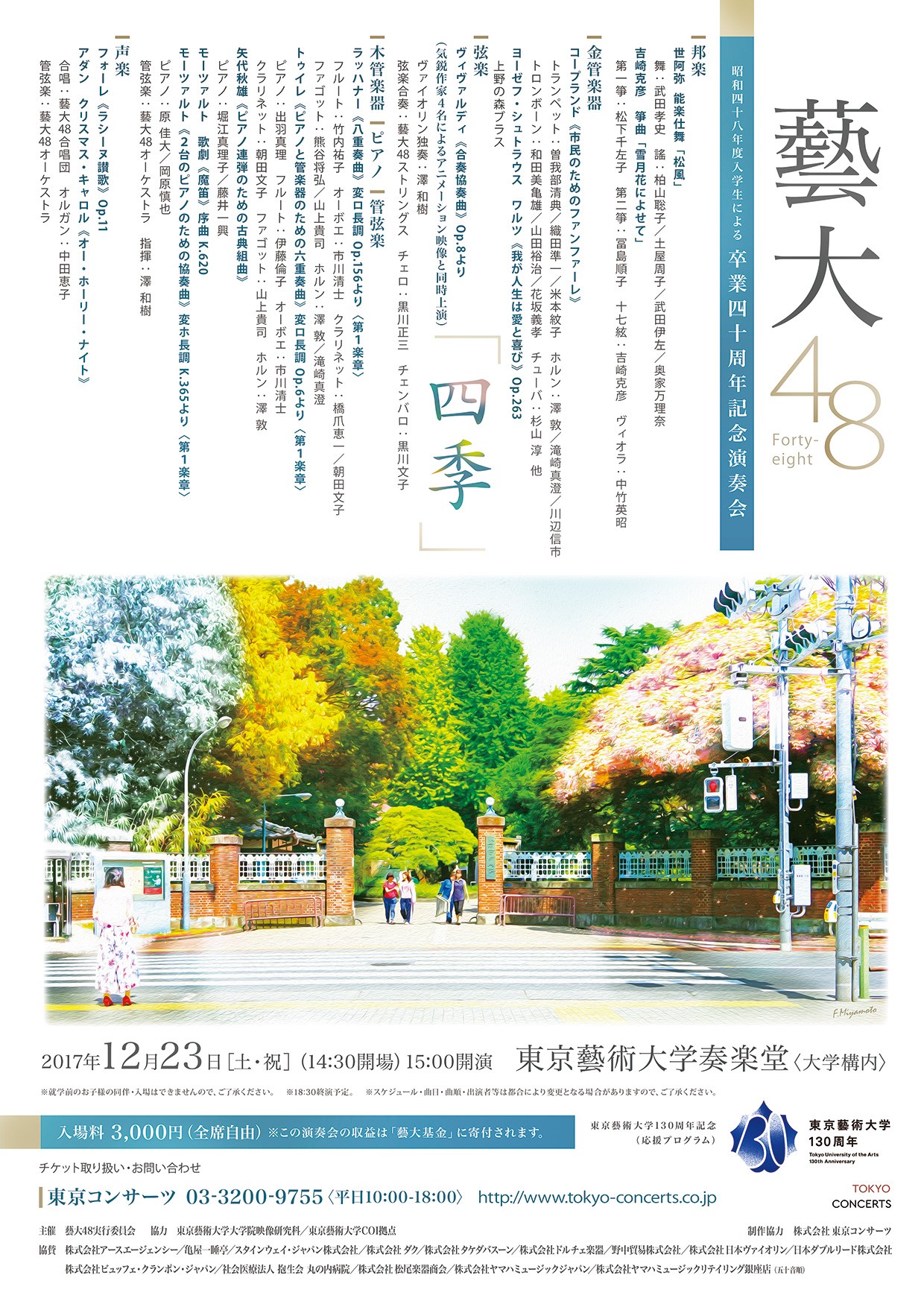 藝大48(Forty-eight)　　昭和48年度入学生による卒業40周年記念演奏会