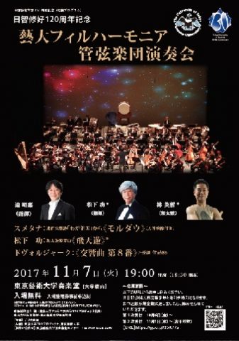 日智修好120周年記念　藝大フィルハーモニア管弦楽団演奏会