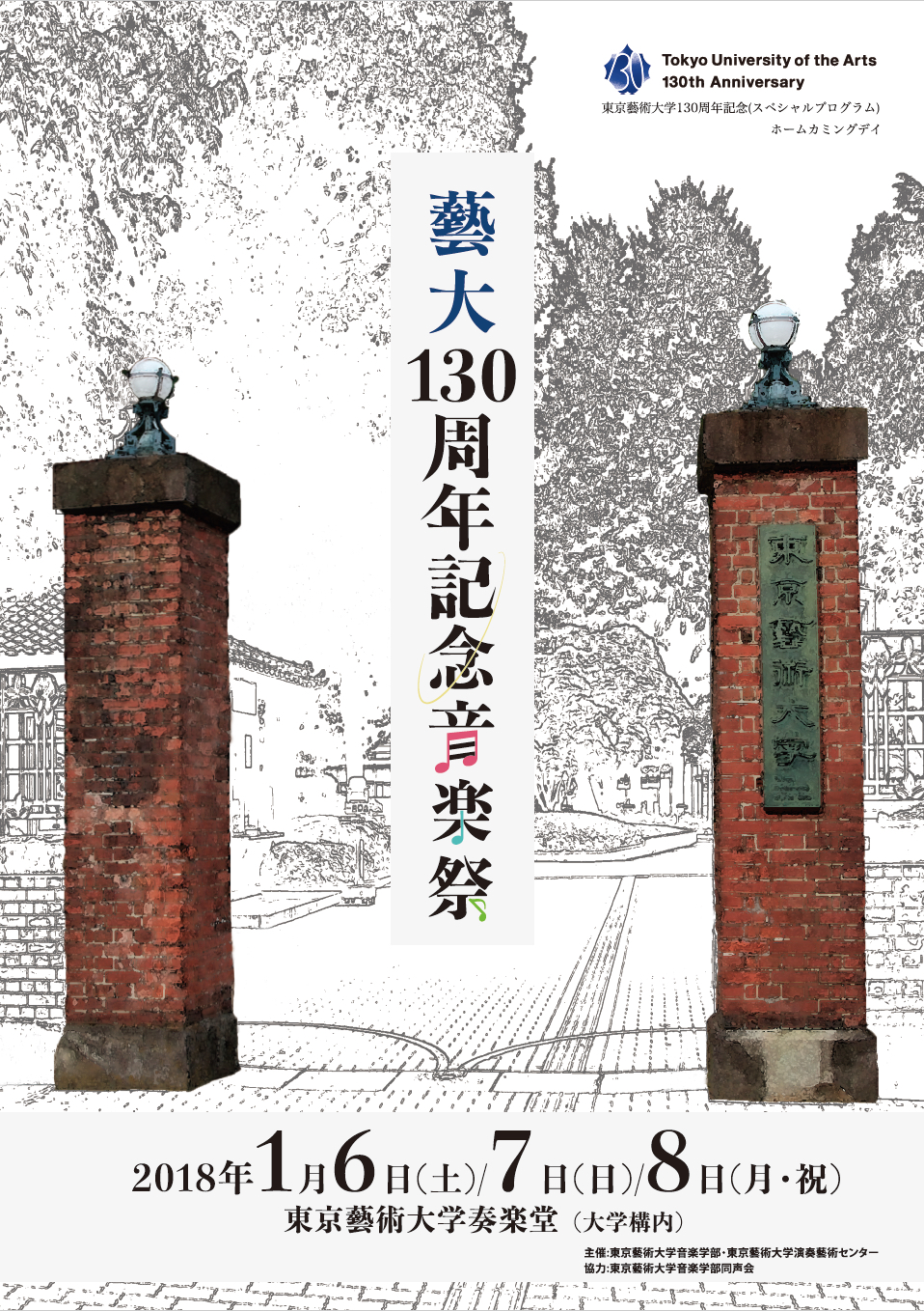 藝大130周年記念音楽祭～邦楽･藝大ブラス･鍵盤楽器･オーケストラ～