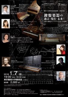 藝大130周年記念音楽祭　鍵盤楽器～未来永劫～