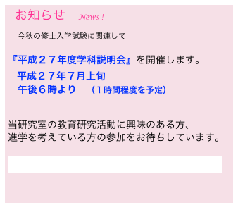   お知らせ　News !

　今秋の修士入学試験に関連して

『平成２７年度学科説明会』を開催します。
　平成２７年７月上旬
　午後６時より　（１時間程度を予定）
　

当研究室の教育研究活動に興味のある方、
進学を考えている方の参加をお待ちしています。

関心のある方は、どうぞここをクリックしてください。