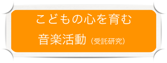 こどもの心を育む
音楽活動（受託研究）