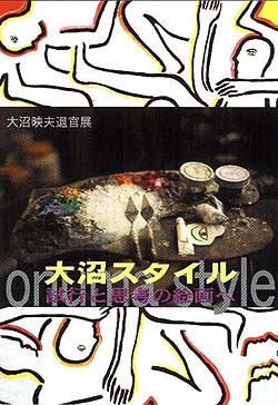 GEIDAI MUSEUM-大沼映夫
