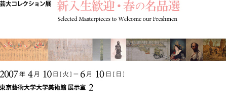 芸大コレクション展 新入生歓迎・春の名品選