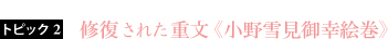 トピック2: 修復された重文《小野雪見御幸絵巻》