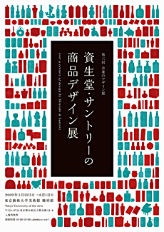 Corporate Design Series 3: over a century of design by Shiseido & Suntory