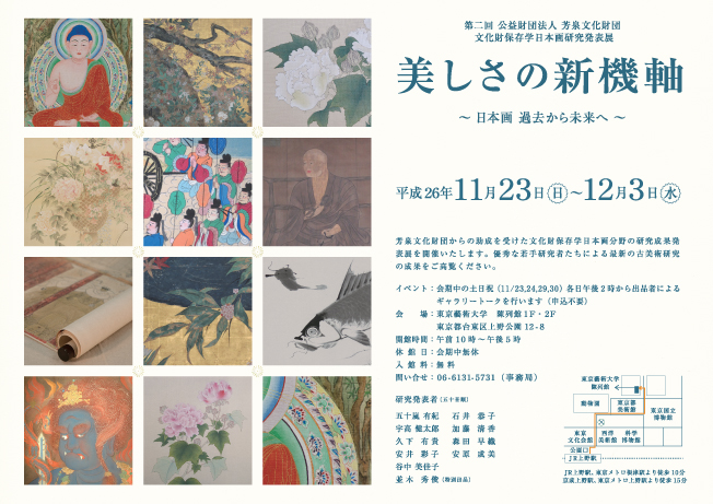 第二回　公益財団法人　芳泉文化財団　文化財保存学日本画研究発表展　「美しさの新機軸 -日本画　過去から未来へ-」