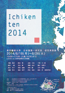 Ichiken ten 2014　－東京藝術大学 日本画第一研究室 発表展－