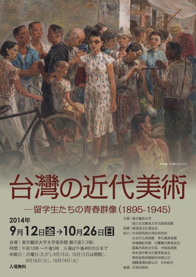 台灣の近代美術−留学生たちの青春群像(1895-1945)