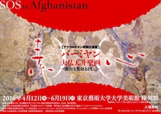 Special Exhibition on Afghanistan at Tokyo University of the Arts, SOS in Afghanistan