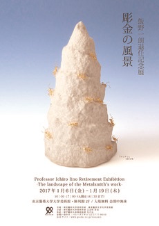 Professor Ichiro Iino Retirement Exhibition
-The landscape of the Metalsmith's work-
