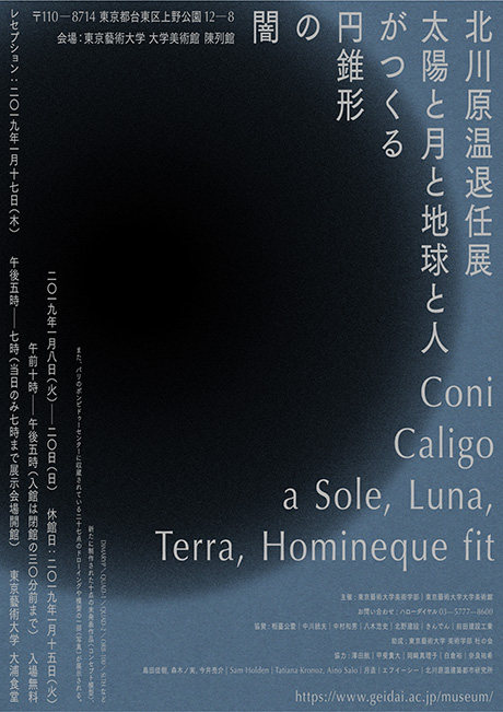 Retirement Exhibition of ATSUSHI KITAGAWARA Coni Caligo a Sole, Luna, Terra, Homineque fit
