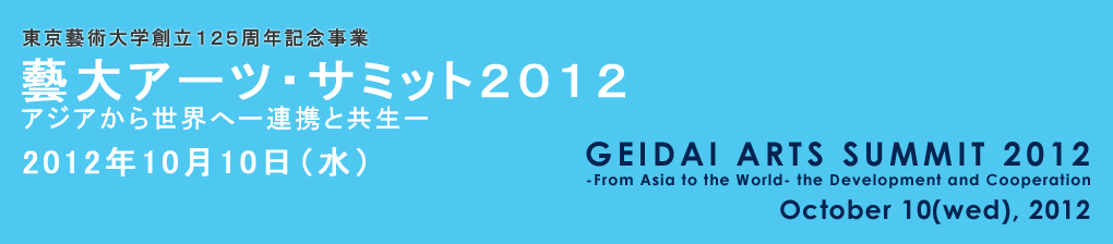 東京藝術大学藝大アーツ・サミット2012 GEIDAI Arts Summit 2012