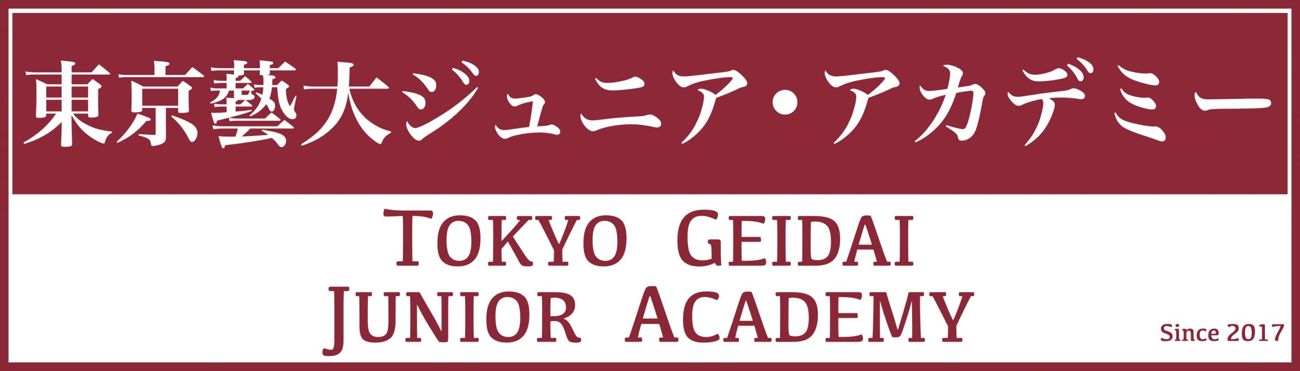 東京藝術大学ジュニア・アカデミ