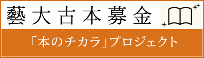 古本募金