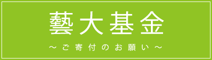 藝大基金