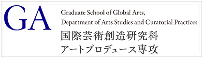 国際芸術創造研究科アートプロデュース専攻